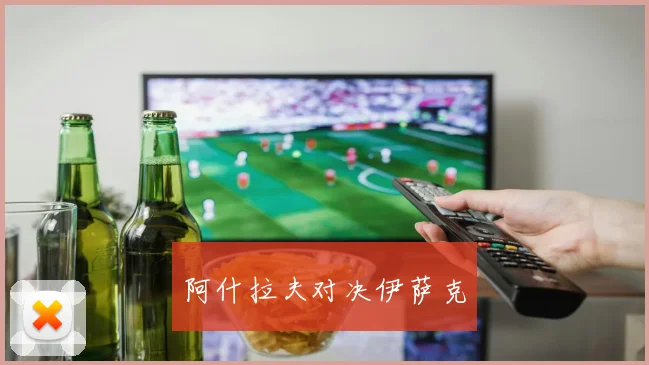 阿什拉夫对决伊萨克