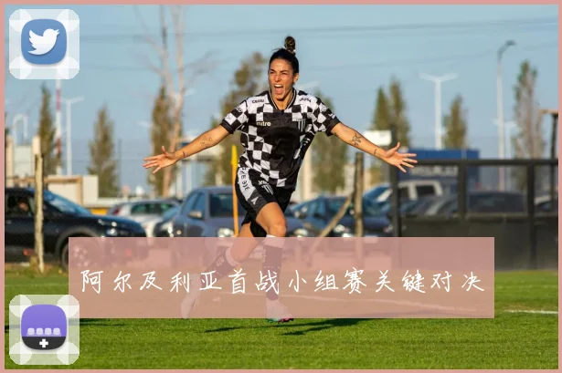 阿尔及利亚首战小组赛关键对决