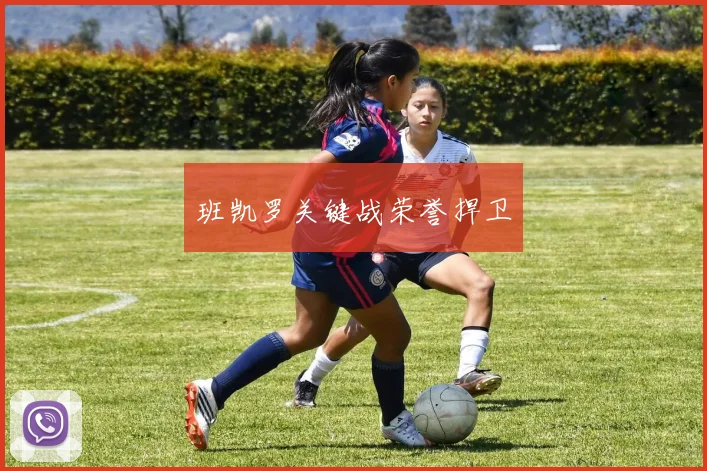 班凯罗关键战荣誉捍卫