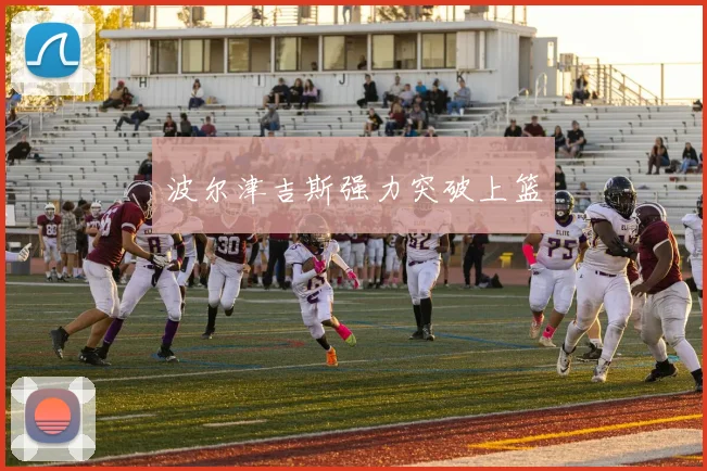 波尔津吉斯强力突破上篮