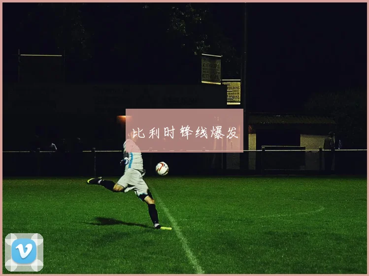 比利时锋线爆发