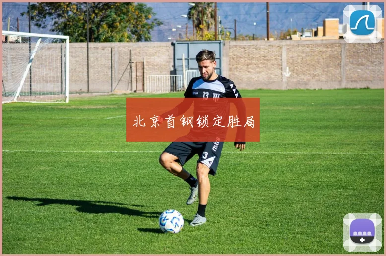北京首钢锁定胜局