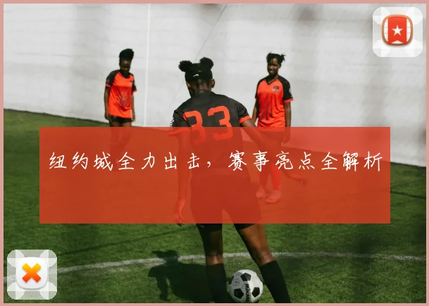 纽约城全力出击，赛事亮点全解析