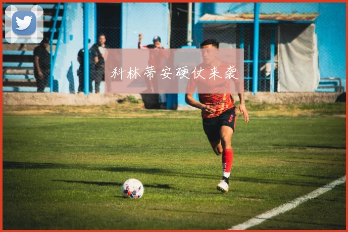 科林蒂安硬仗来袭