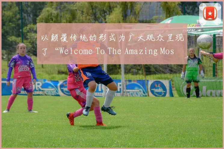 以颠覆传统的形式为广大观众呈现了“Welcome To The Amazing Mostro Show”