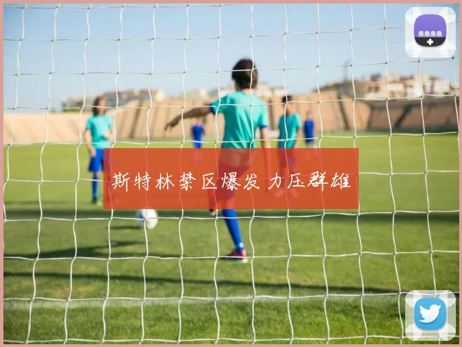 斯特林禁区爆发力压群雄