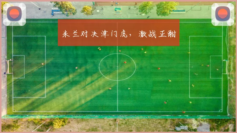 米兰对决津门虎，激战正酣