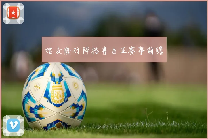 喀麦隆对阵格鲁吉亚赛事前瞻