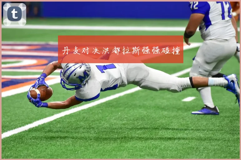 丹麦对决洪都拉斯强强碰撞