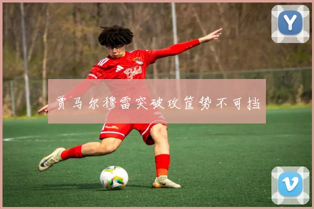 贾马尔穆雷突破攻筐势不可挡