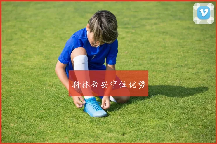 科林蒂安守住优势