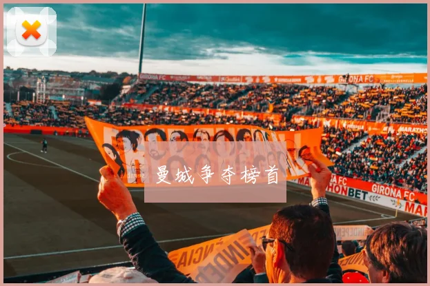 曼城争夺榜首