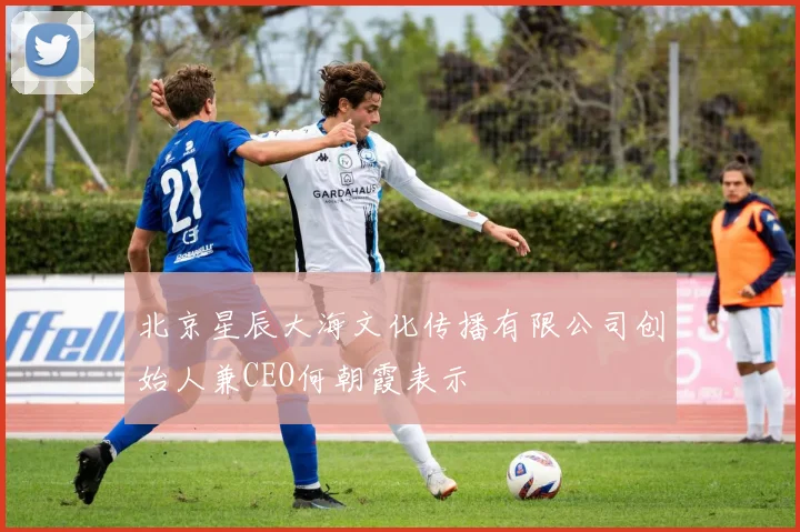 北京星辰大海文化传播有限公司创始人兼CEO何朝霞表示