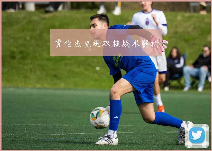 贾伦杰克逊双核战术解析