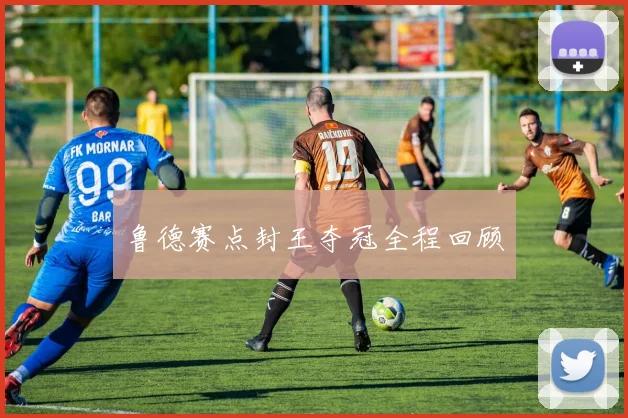 鲁德赛点封王夺冠全程回顾