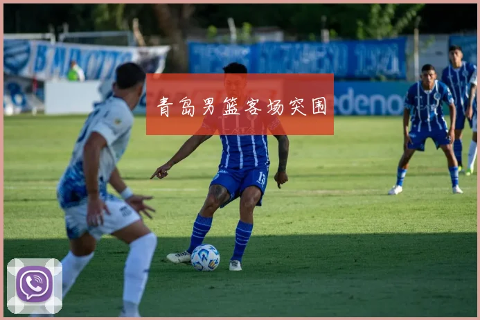 青岛男篮客场突围