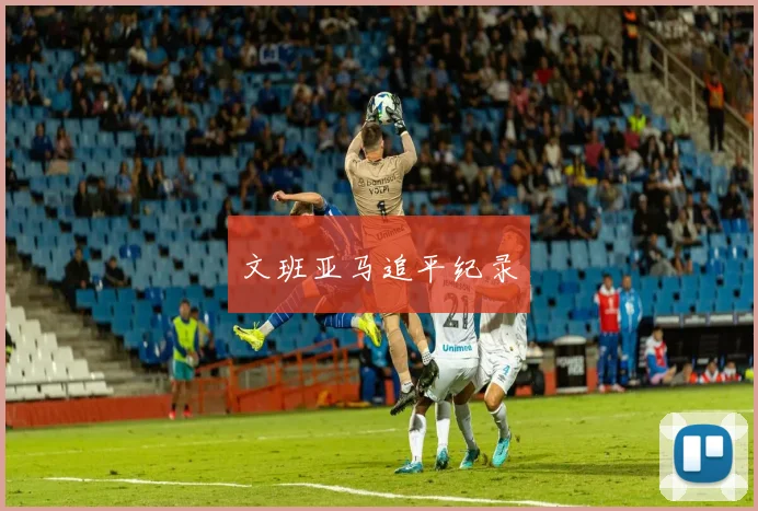 文班亚马追平纪录