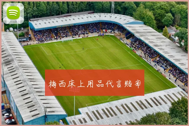 梅西床上用品代言赔率