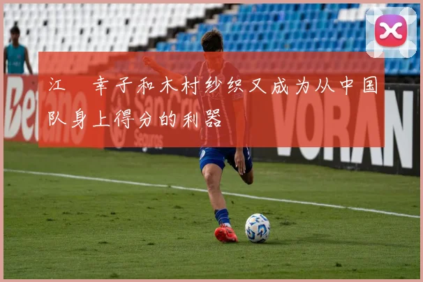 江畑幸子和木村纱织又成为从中国队身上得分的利器