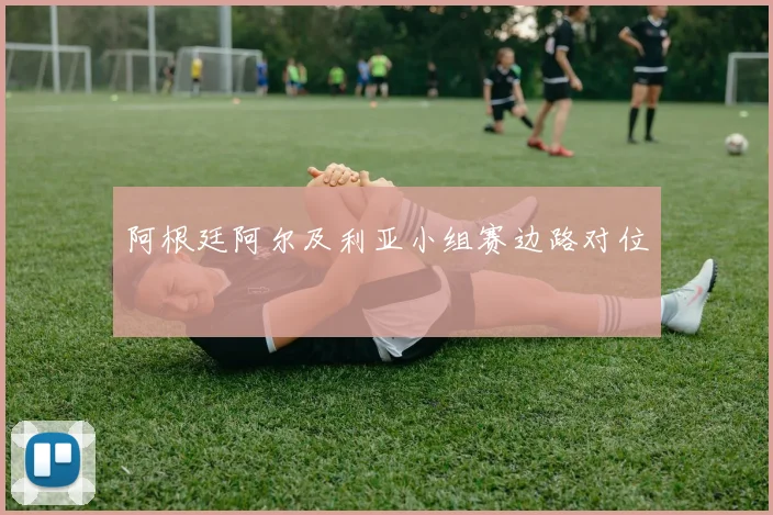阿根廷阿尔及利亚小组赛边路对位