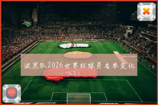 波黑队2026世界杯球员名单变化