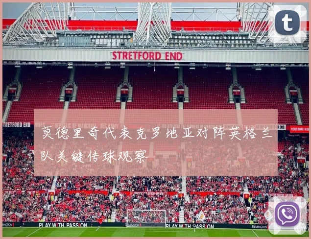 莫德里奇代表克罗地亚对阵英格兰队关键传球观察