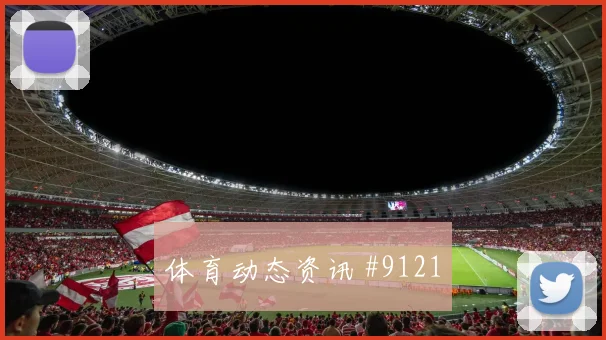 巴拿马vs英格兰小组赛实力对比