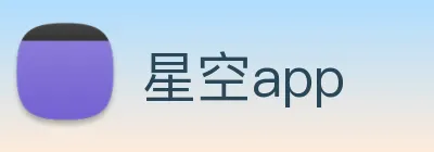 星空app