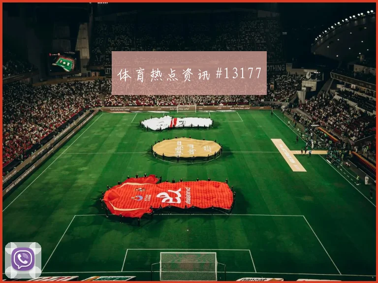 阿方索戴维斯面对瑞士防线能否制造点球机会反击核心前瞻