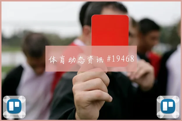 6月27日克罗地亚vs加纳VAR看点
