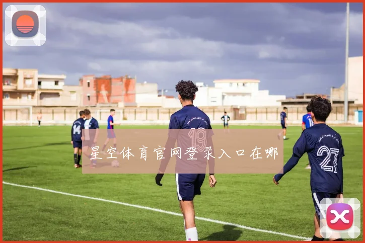 星空体育官网登录入口在哪