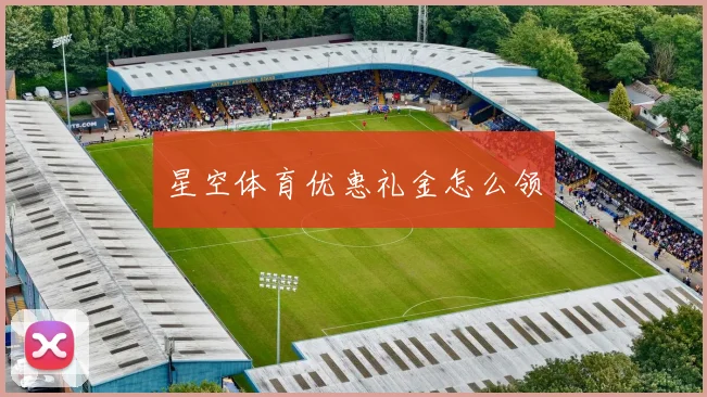星空体育优惠礼金怎么领