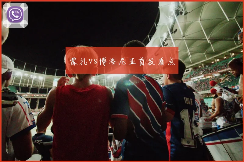 蒙扎vs博洛尼亚首发看点