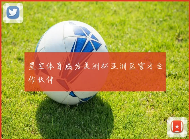 星空体育成为美洲杯亚洲区官方合作伙伴