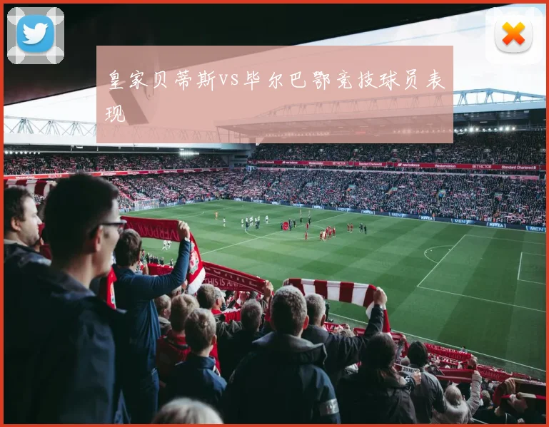 皇家贝蒂斯vs毕尔巴鄂竞技球员表现