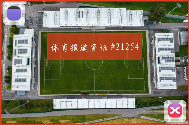 塞内加尔对阵伊拉克库利巴利的回收站位纪律能否限制对手核心发挥