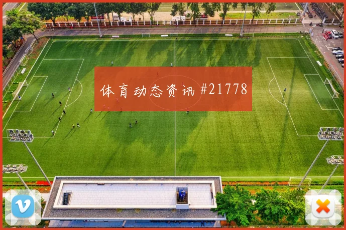 I组焦点战塞内加尔迎战法国防守转换站位将直接影响防守转换效率
