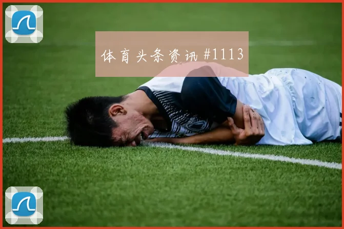 维尔茨克雷桑巨星连线弗拉门戈新王诞生