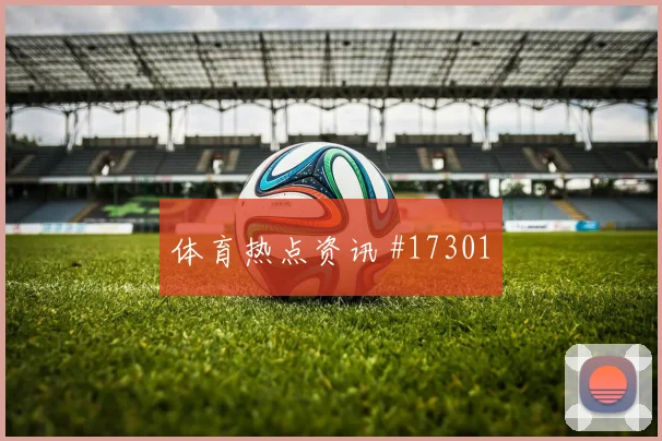 巴耶什面对挪威防线反击推进是否关键边路任务前瞻