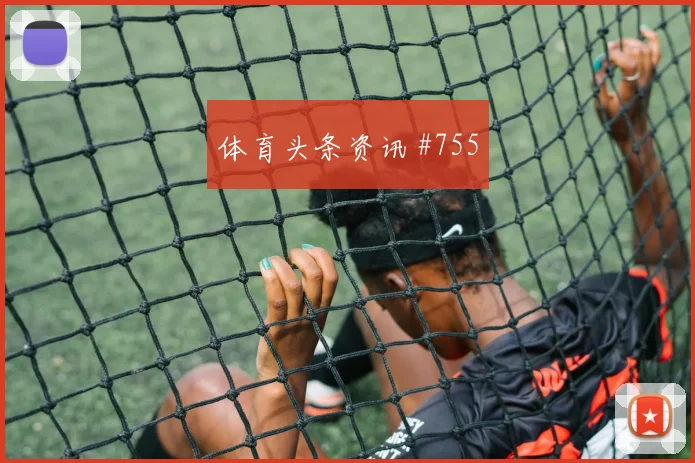 2026世界杯土耳其澳大利亚赛前比分看点