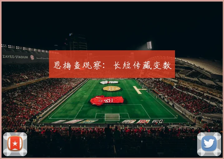 恩梅查观察:长短传藏变数