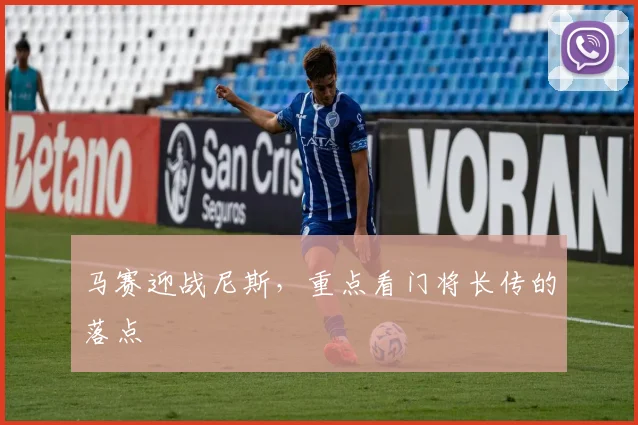 马赛迎战尼斯,重点看门将长传的落点