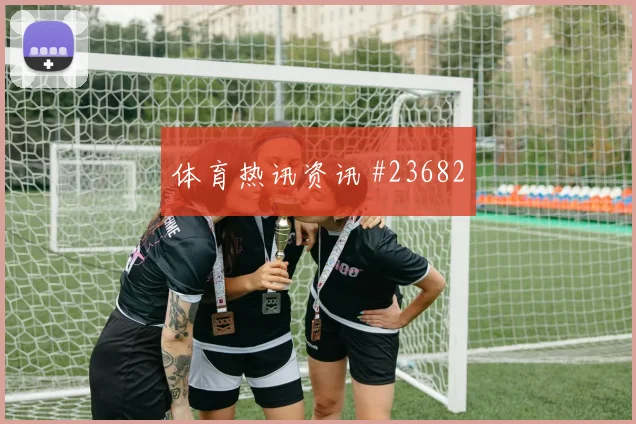 都灵战热那亚中场持球藏变数