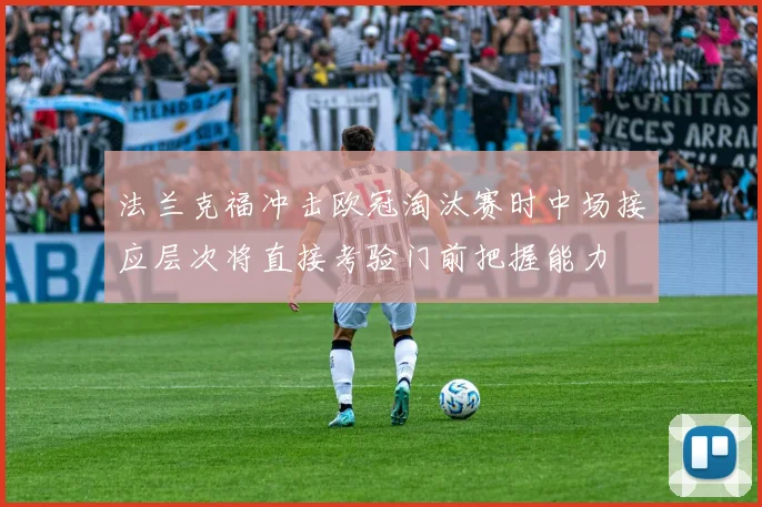 法兰克福冲击欧冠淘汰赛时中场接应层次将直接考验门前把握能力