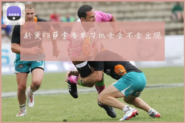 科莫vs萨索洛单刀机会会不会出现