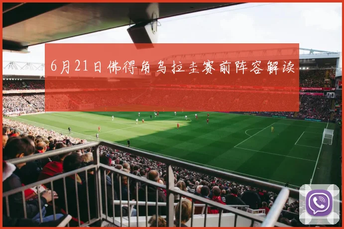 6月21日佛得角乌拉圭赛前阵容解读