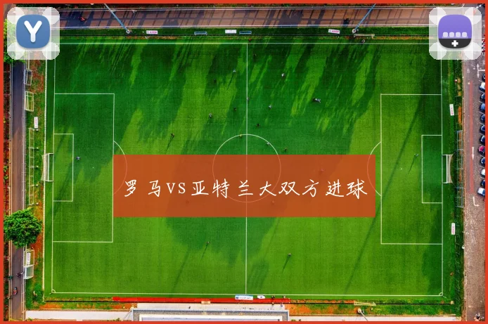 罗马vs亚特兰大双方进球