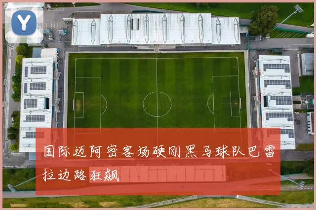国际迈阿密客场硬刚黑马球队巴雷拉边路狂飙