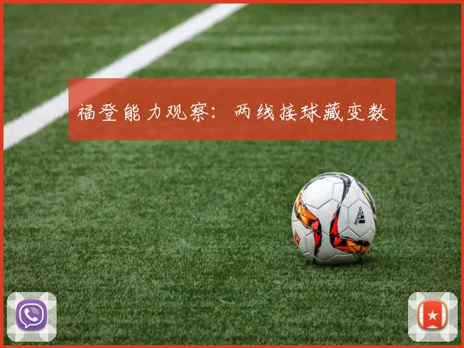 福登能力观察：两线接球藏变数