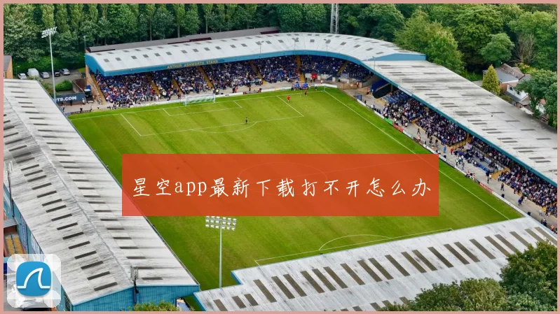 星空app最新下载打不开怎么办